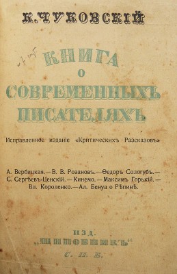 Чуковский К.И. Книга о современных писателях. Исправленное издание «Критических рассказов». СПб., [1914].